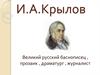 Великий русский баснописец, Иван Андреевич Крылов