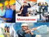 Профессия монтажник