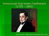 Александр Сергеевич Грибоедов (1795 – 1892)