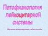 Патофизиология лейкоцитарной системы
