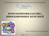 Иммунопрофилактика инфекционных болезней