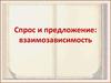 Спрос и предложение: взаимозависимость