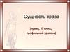 Сущность права. (10 класс)
