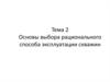 Выбор рационального способа эксплуатации скважин