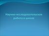 Научно-исследовательская работа в школе