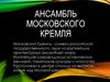 Ансамбль московского Кремля