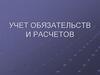 Учет обязательств и расчетов