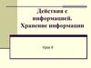 Действия с информацией. Хранение информации