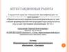 Аттестационная работа. Программа военно-спортивного клуба «Гренадер» предназначена для допризывной подготовки курсантов