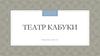 Театр кабуки