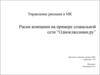 Риски компании на примере социальной сети «Одноклассники.ру»