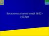 Воєнно - політичні події 1652 - 1653рр