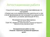 Аттестационная работа. Развитие творческих способностей одарённых детей