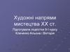 Художні напрями мистецтва ХХ ст