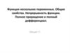 Функция нескольких переменных. Общие свойства. Непрерывность функции. Полное приращение и полный дифференциал. (Лекция 11)