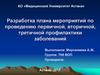 Разработка плана мероприятий по проведению первичной, вторичной, третичной профилактики заболеваний