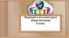 Ведение в изучение курса обществознания 6 класс