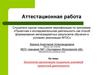 Аттестационная работа. Технология организации социально значимой проектной деятельности