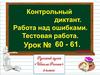 Контрольный диктант. Работа над ошибками. Тестовая работа. Урок 60-61 (2 класс)