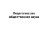 Педагогика как общественная наука