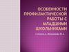 Профилактическая работа с младшими школьниками