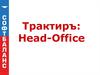 Трактиръ: Head-Office. Функциональные возможности