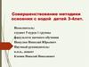 Методика обучения плаванию детей 3-4 лет