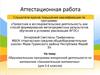 Аттестационная работа. Образовательная программа внеурочной деятельности по математике «Занимательная математика». (5-6 класс)