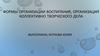 Формы организации воспитания, организация коллективно творческого дела