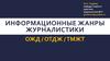 Информационные жанры журналистики