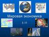 Мировая экономика