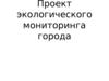 Проект экологического мониторинга города