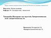 Жатырдан тыс жүктілік. Лапороскопиялық және лапаротомиялық ем