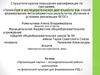 Аттестационная работа. «Организация научно – исследовательской работы школьников по физической культуре для формирования УУД.»