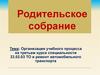 Организация учебного процесса на третьем курсе специальности 23.02.03 ТО и ремонт автомобильного транспорта