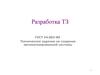 Техническое задание на создание автоматизированной системы