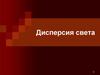 Дисперсия света
