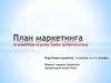 План маркетинга по выведению на рынок нового продукта/услуги