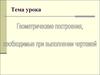 Геометрические построения. Деление окружности