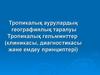 Тропикалыќ аурулардыњ географиялыќ таралуы. Тропикалыќ гельминттер (клиникасы, диагностикасы жєне емдеу принциптері)
