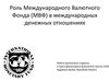 Роль Международного Валютного Фонда (МВФ) в международных денежных отношениях