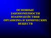 Закономерности взаимодействия организма и химических веществ