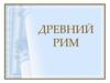 Древний Рим