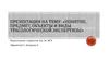 Понятие, предмет, объекты и виды трасологической экспертизы