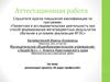Аттестационная работа. Реализация проекта «в мире профессий»