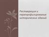 Реставрация и перепрофилирование исторических зданий