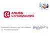 Альфастрахование. Страховой продукт для пассажиров. Техника продаж