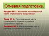 Материальная часть стрелкового оружия и ручных осколочных гранат