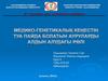 Медико-генетикалық кеңестің туа пайда болатын ауруларды алдын алудағы рәлі