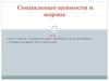Социальные ценности и нормы